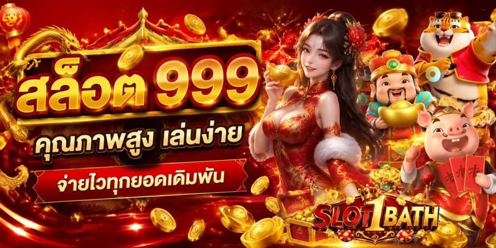 สล็อต 999