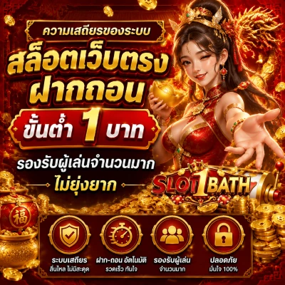 สล็อตเว็บตรงฝากถอนขั้นต่ำ 1 บาท