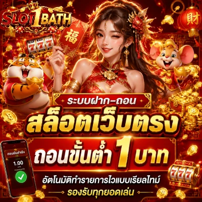 สล็อตเว็บตรง ถอนขั้นต่ำ 1 บาท