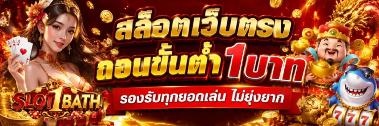 สล็อตเว็บตรงถอนขั้นต่ํา1บาท